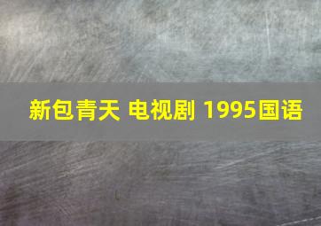 新包青天 电视剧 1995国语